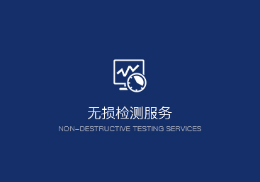无损检测服务