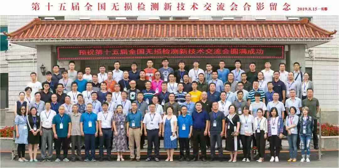 会议交流 | 太测临峰参会第十五届全国无损检测新技术交流会