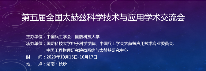 第五届全国太赫兹科学技术与应用学术交流会（附会议手册）